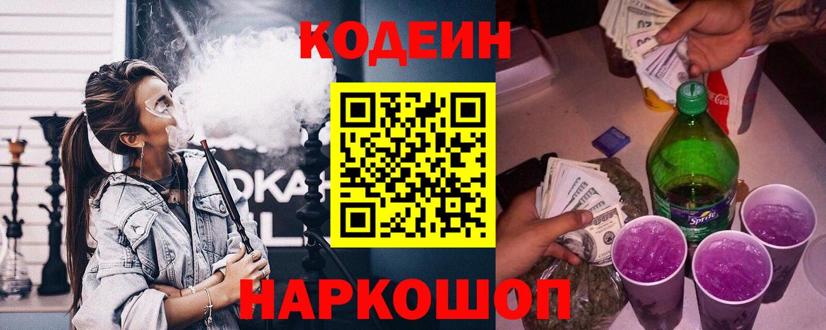 Кодеин Purple Drank Вышний Волочёк